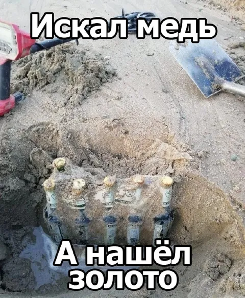 Искал медь, а нашёл золото
