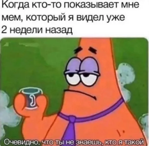 Когда показывают старый мем