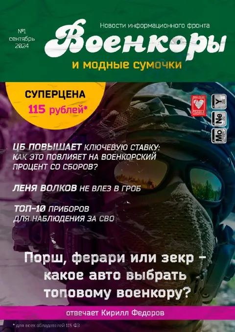 Военкоры и модные сумочки