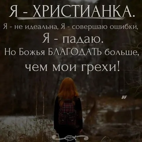 Я — христианка, но не идеальная