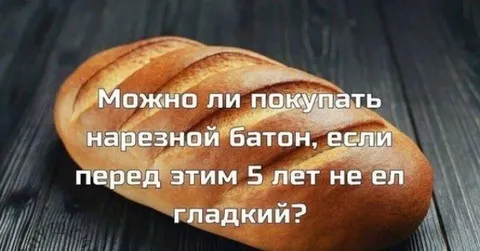 Нарезной батон после пяти лет