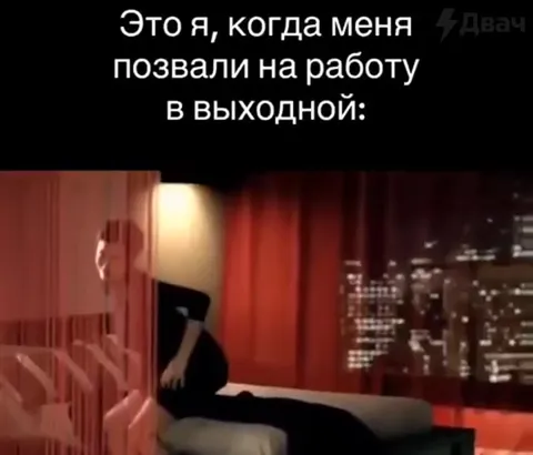 Когда вызвали на работу в выходной