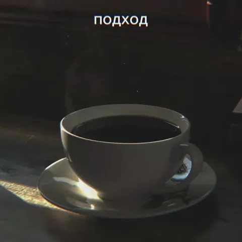 Подход за подходом к кофе
