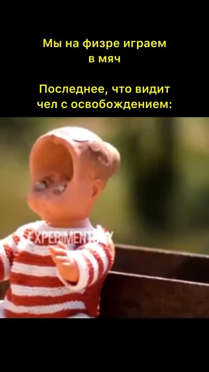 Последнее, что видит освобождённый от физры