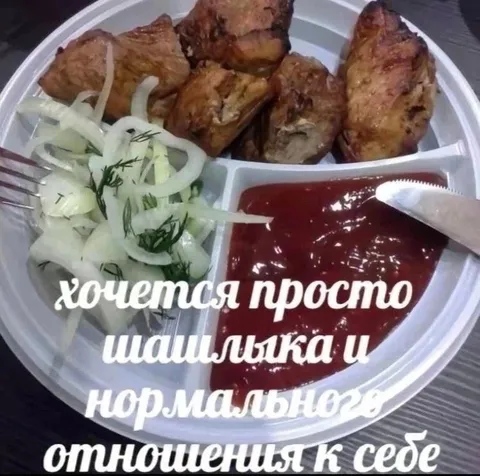 Шашлык и нормальное отношение