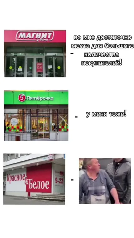 Магнит, Пятёрочка и Красное & Белое