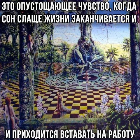 Сон слаще жизни заканчивается