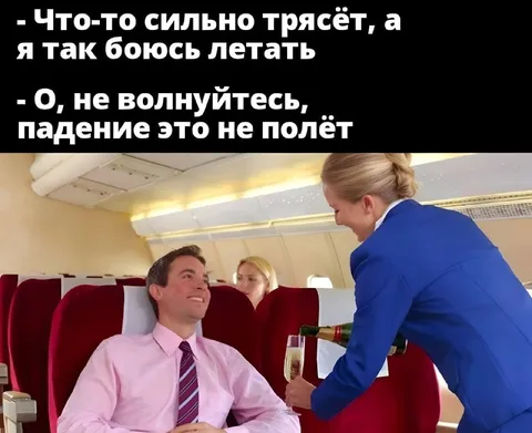 Падение — это не полёт