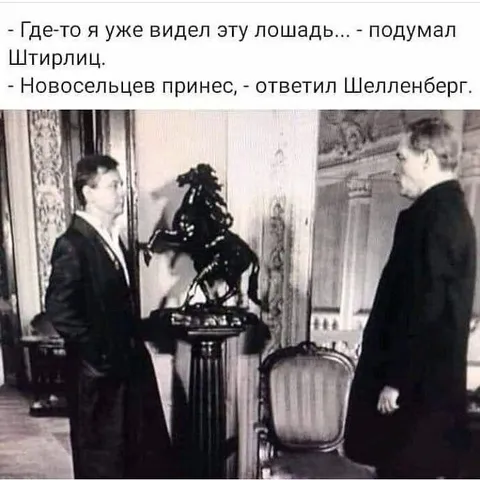Штирлиц узнал лошадь Новосельцева