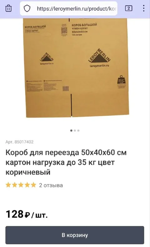 Коробка для переезда за 128 рублей