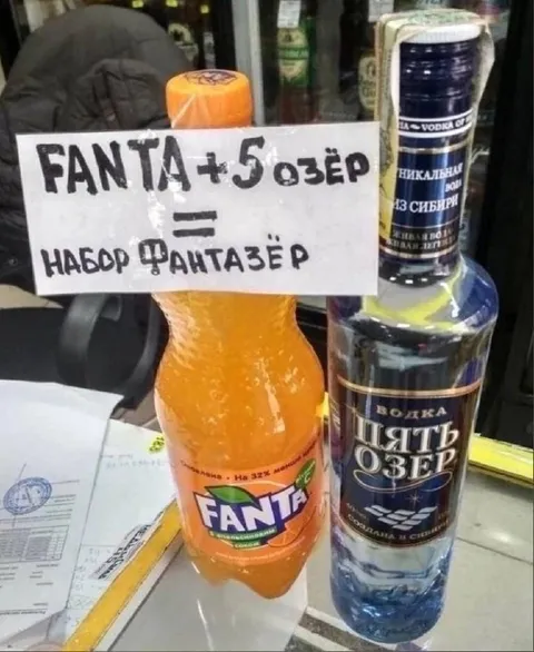 Фантазёр из Фанты и водки