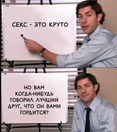 Секс — это круто, но вам завидуют