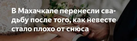 Свадьбу перенесли из-за снюса