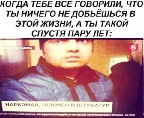 Наркоман, шоумен и шуткатур