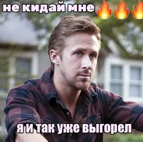 Не кидай мне огонь