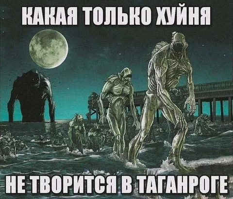 Монстры не торопятся в Таганроге