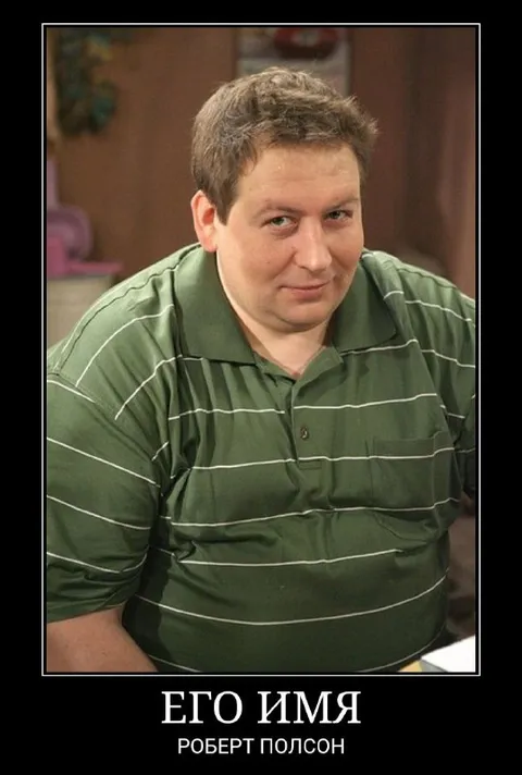 Его имя Роберт Полсон