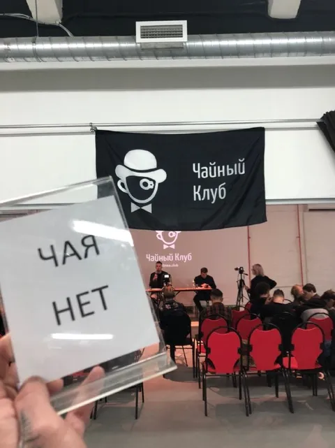 Чая нет в чайном клубе