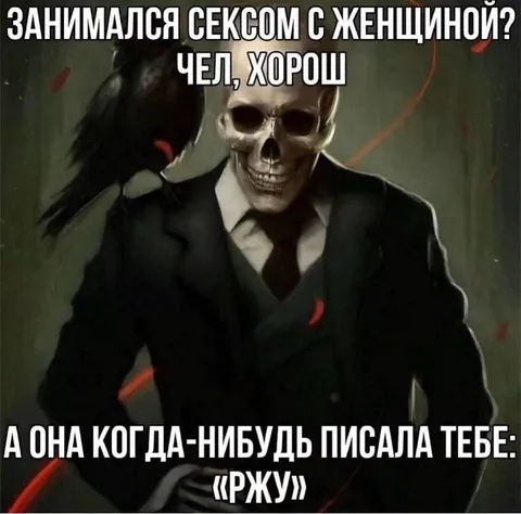 Скелет и ворона после секса