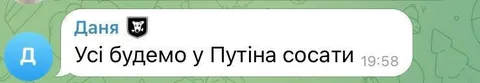 Усі будемо у Путіна сосати