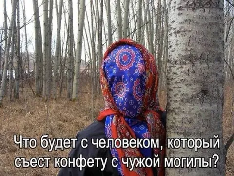 Конфета с чужой могилы