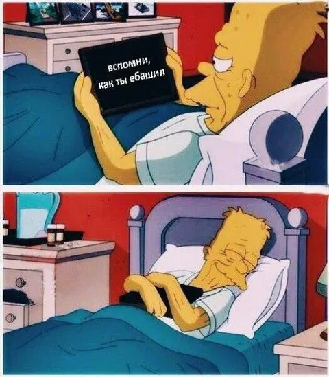 Вспомни, как ты ебашил