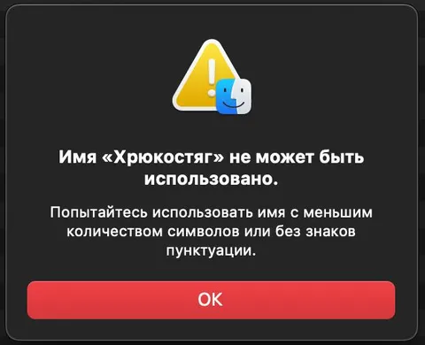Имя Хрюкостяг не может быть использовано
