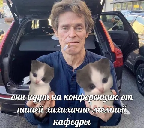 Конференция от хихикачно-мелной кафедры