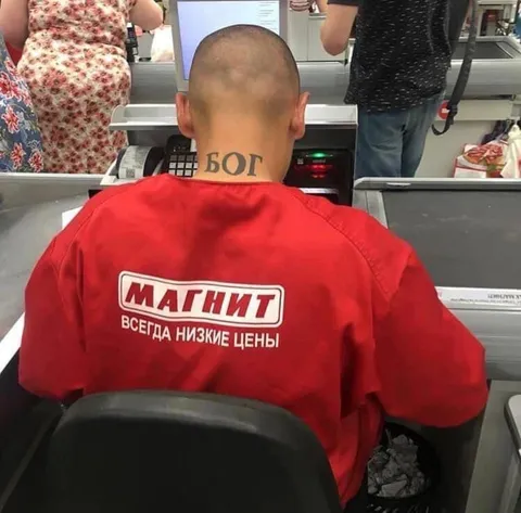 Бог всегда низкие цены
