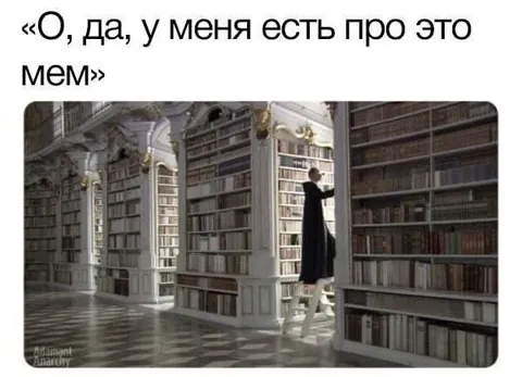 У меня есть мем про это