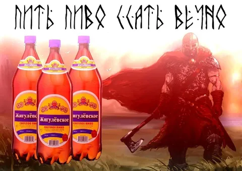 Пить пиво — счастье велико