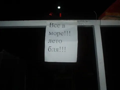 Все в море, лето бля
