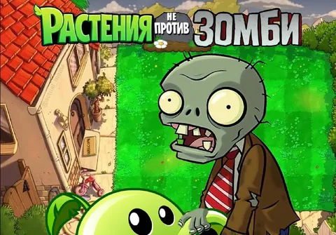 Растения не против зомби