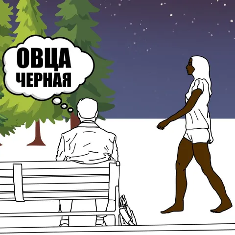 Овца чёрная в парке