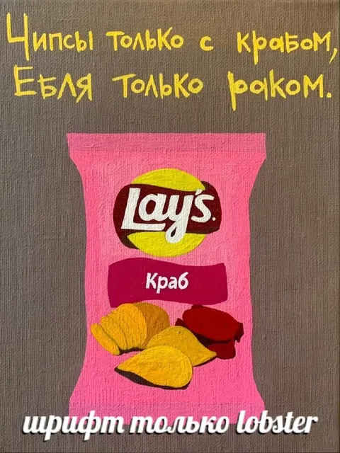 Чипсы только с крабом