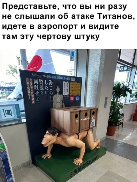 Титан в аэропорту