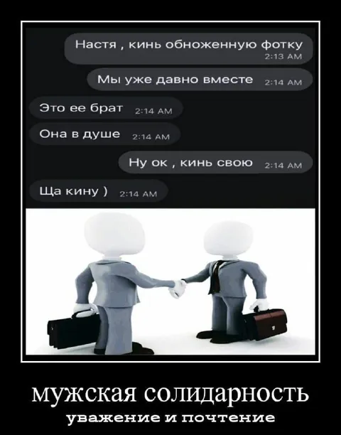 Мужская солидарность и уважение
