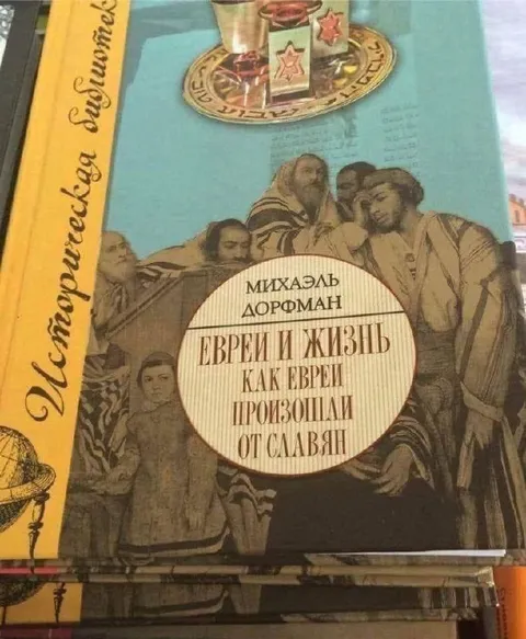 Евреи произошли от славян