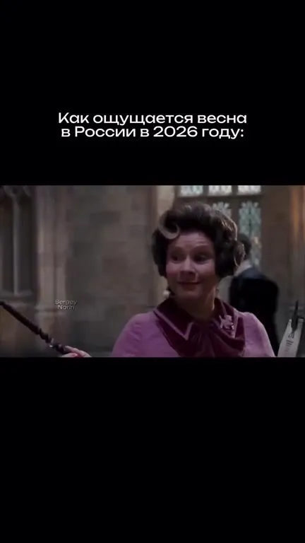 Весна в России по версии Амбридж