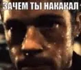 Зачем ты накакал