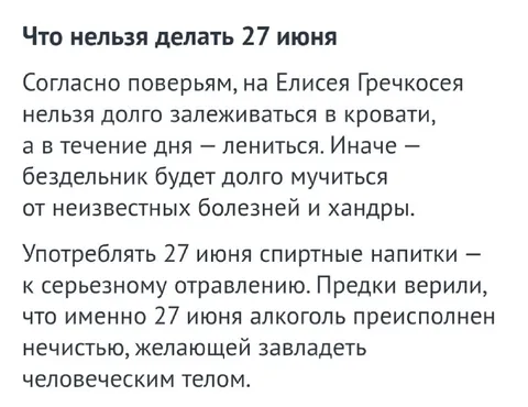 Что нельзя делать 27 июня