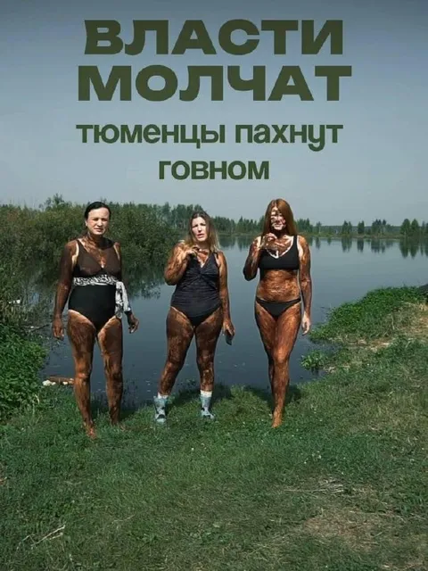 Тюменцы пахнут говном