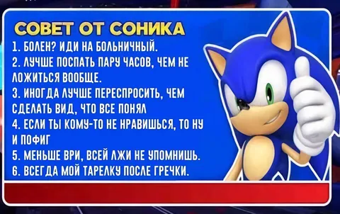Совет от Соника