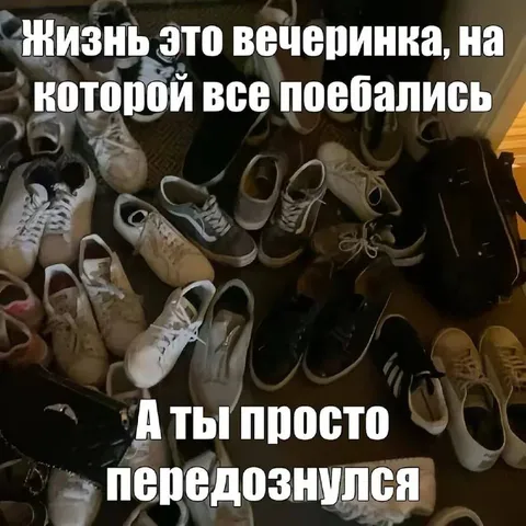 Жизнь — вечеринка, на которой все поебались