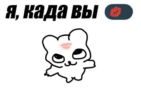 Я, када вы целуетесь