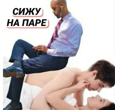 Сижу на паре
