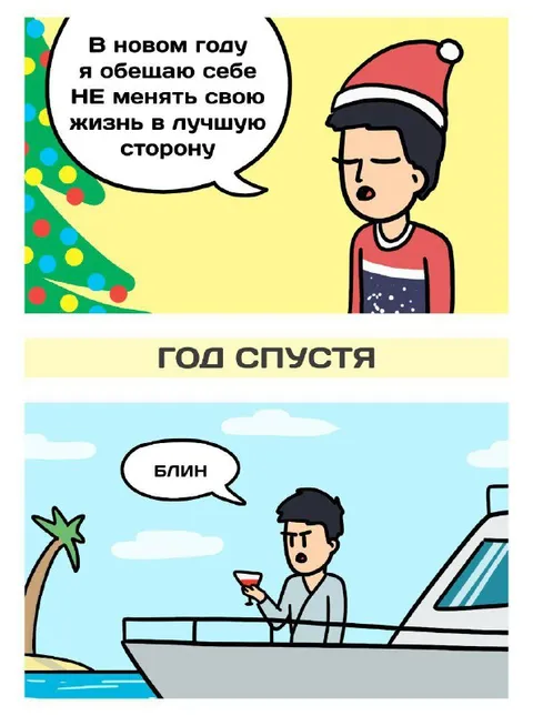 Обещание на Новый год спустя год
