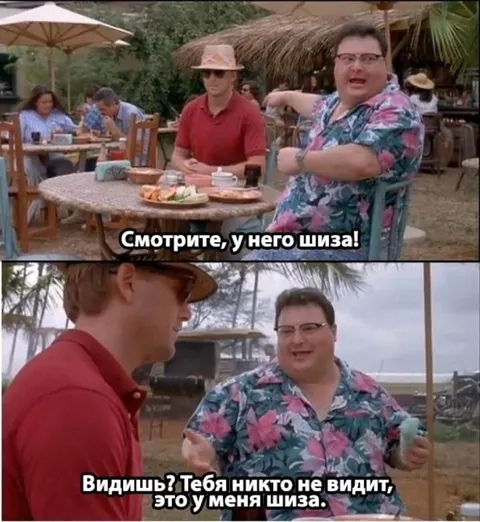 Смотрите, у него шиза