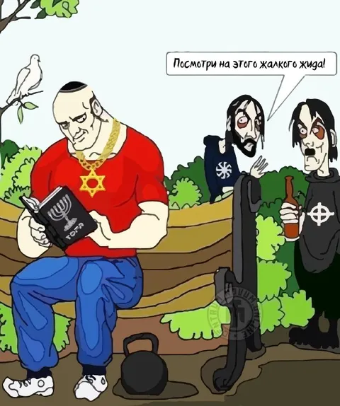 Посмотри на этого жалкого жида