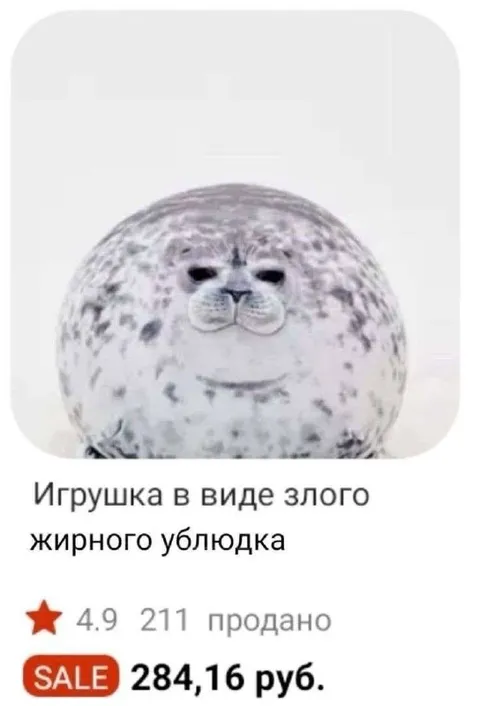 Игрушка в виде злого тюленя